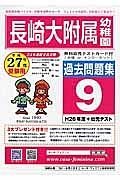 長崎大附属幼稚園　過去問題集９　平成２７年