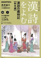 漢詩をよむ　漢詩の歳時記　秋冬編