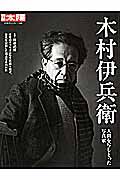 木村伊兵衛　日本のこころ１８９