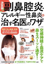 決定版！副鼻腔炎・アレルギー性鼻炎を治す名医のワザ