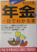 図解！もらえる年金が一目でわかる本＜最新版＞　２００５