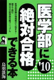 医学部に絶対合格できる本　２０１０