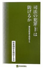 司法の犯罪（冤罪）は防げるか