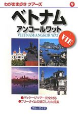ブルーガイド　わがまま歩きツアーズ　ベトナム　アンコールワット＜第３版＞