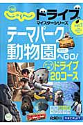 テーマパーク　動物園ｅｔｃ．へＧＯ！　北海道じゃらん　ドライブ♪マイスターシリーズ１