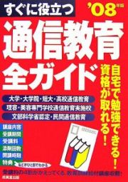 すぐに役立つ通信教育全ガイド　２００８