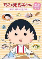 ちびまる子ちゃん　さくらももこ脚本集　「まる子　偏食をする」の巻