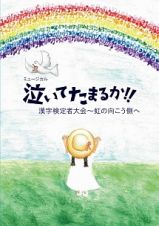 ミュージカル「泣いてたまるか！！漢字検定者大会～虹の向こう側へ」