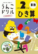 日本一楽しい学習ドリル　うんこドリル　ひき算　小学２年生