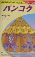 地球の歩き方　バンコク　２００４～２００５