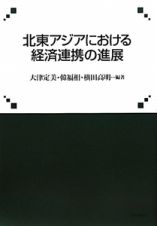 北東アジアにおける　経済連携の進展