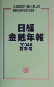 日経金融年報　２００４夏季