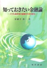 知っておきたい金融論