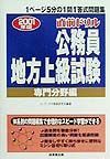 公務員地方上級試験　専門分野編　２００１