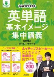 ＮＨＫラジオ　英会話　英単語　基本イメージ集中講義　音声ＤＬ　ＢＯＯＫ