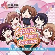 Ｓｑｕａｒｅ　Ｐａｎｉｃ　Ｓｅｒｅｎａｄｅ