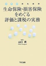 生命保険・損害保険をめぐる評価と課税の実務　実務家のための