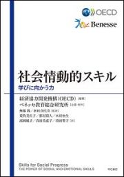 社会情動的スキル