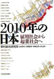 ２０１０年の日本