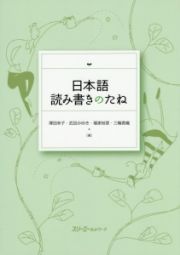 日本語　読み書きのたね