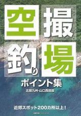 空撮　釣り場ポイント集＜北部九州・山口西部版＞