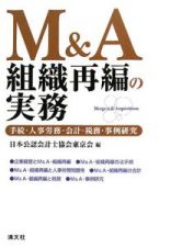 Ｍ＆Ａ組織再編の実務