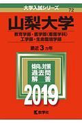 山梨大学　教育学部・医学部〈看護学科〉・工学部・生命環境学部　２０１９　大学入試シリーズ７２