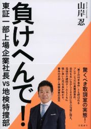 負けへんで！　東証一部上場企業社長ｖｓ地検特捜部