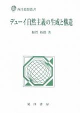 デューイ自然主義の生成と構造