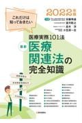 最新医療関連法の完全知識　２０２２年版　これだけは知っておきたい医療実務１０２法