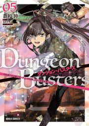 ダンジョン・バスターズ～中年男ですが庭にダンジョンが出現したので世界を救います～５