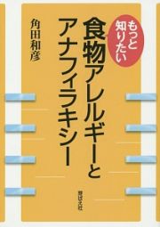 もっと知りたい　食物アレルギーとアナフィラキシー