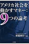 アメリカ社会を動かすマネー：９つの論考