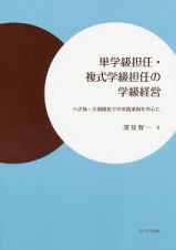 単学級担任・複式学級担任の学級経営