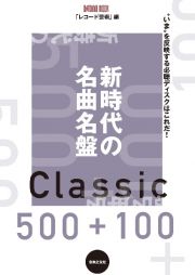 新時代の名曲名盤５００＋１００