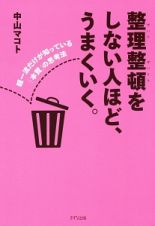 整理整頓をしない人ほど、うまくいく。