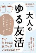 大人のゆる友活　ちょうどいいつながりが人生を豊かにする