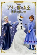 角川アニメまんが　アナと雪の女王　家族の思い出