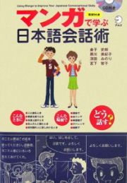 マンガで学ぶ　日本語会話術　ＣＤ付き