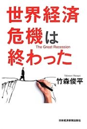 世界経済危機は終わった