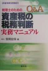 Ｑ＆Ａ税理士のための資産税の税務判断実務マニュアル