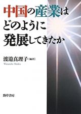 中国の産業はどのように発展してきたか