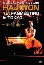 １ｓｔ　ファンミーティング　ｉｎ　東京