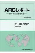 オーストラリア　２０２４／２５年版　経済・貿易・産業報告書