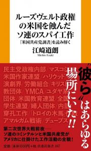 ルーズヴェルト政権の米国を蝕んだソ連のスパイ工作　「米国共産党調書」を読み解く