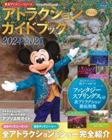 東京ディズニーリゾート　アトラクションガイドブック２０２４