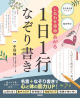 しあわせ寿命あがる１日１行なぞり書き