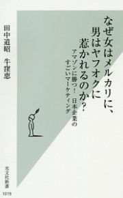 なぜ女はメルカリに、男はヤフオクに惹かれるのか？