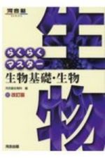 らくらくマスター生物基礎・生物　改訂版　河合塾ＳＥＲＩＥＳ