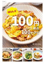 ほとんど１００円なのに絶品１００レシピ